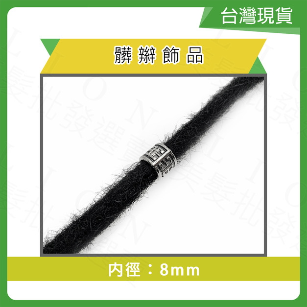 合金髒辮飾品(內徑8mm)