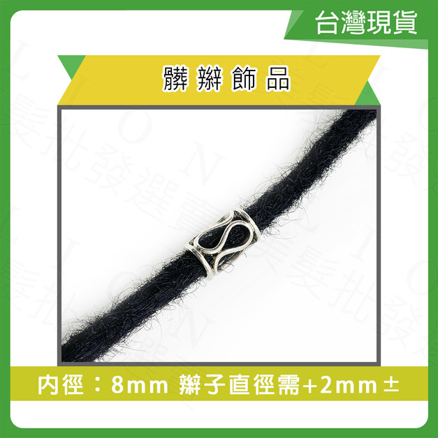 合金髒辮飾品(內徑8mm)