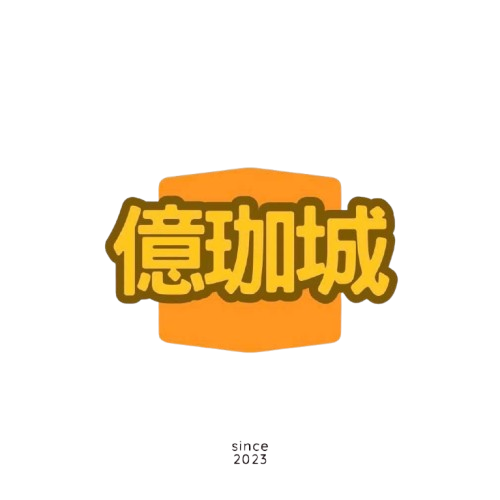 億珈城