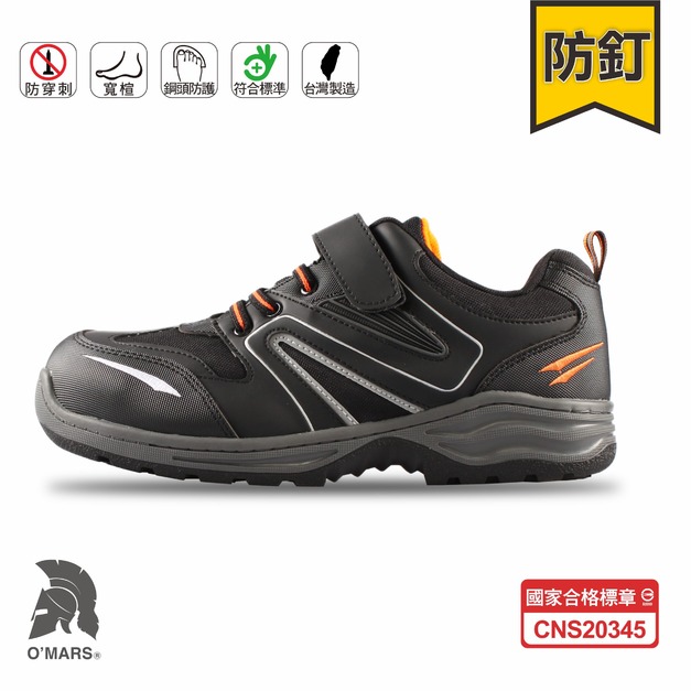 【歐瑪斯OMARS】OM7416P 防穿刺 鋼頭安全鞋