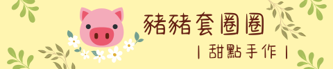 豬豬套圈圈｜甜點手作｜手工餅乾 ，下午茶點心 ，伴手禮