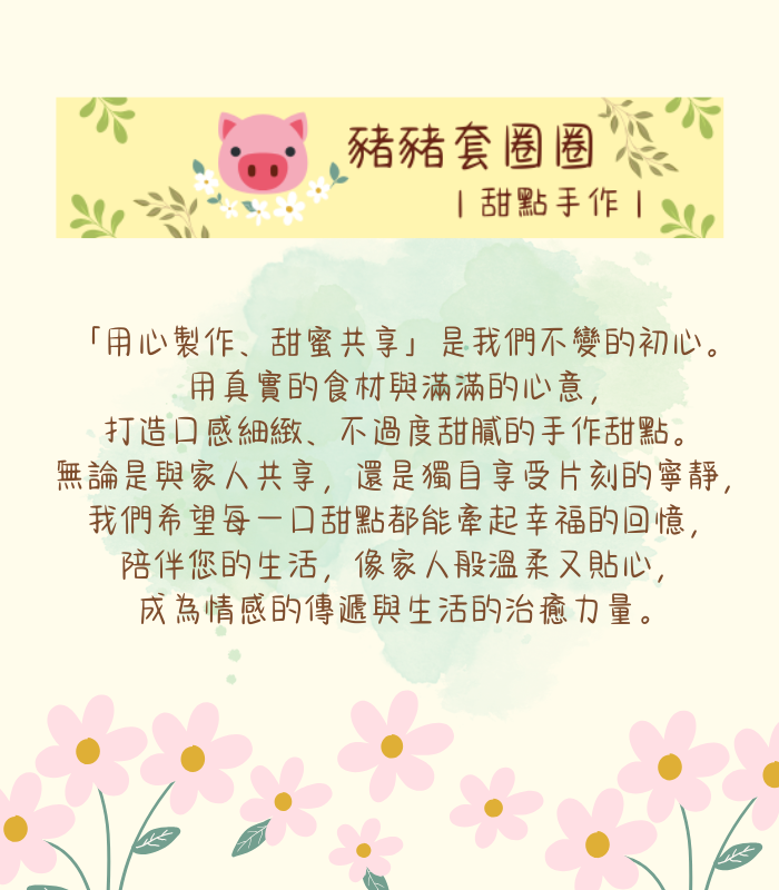 豬豬套圈圈｜甜點手作｜品牌故事
