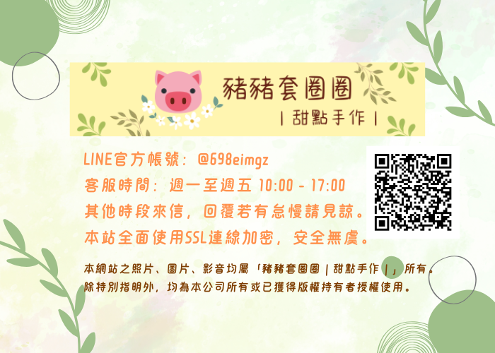 豬豬套圈圈｜甜點手作｜