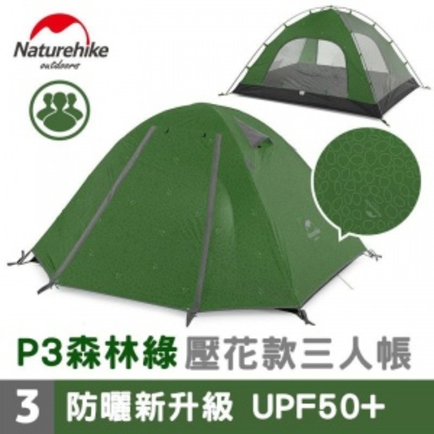 Naturehike P3 三人帳