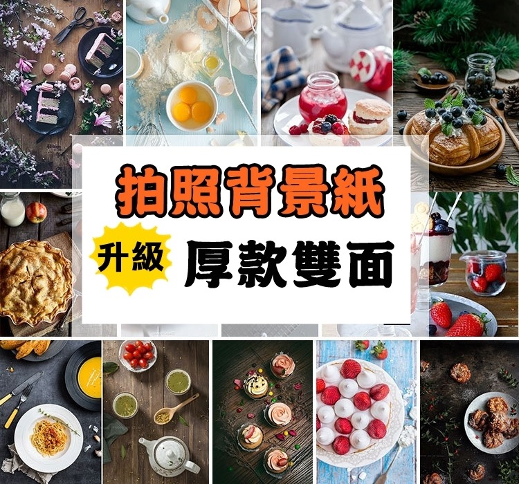 拍照神器 Ig美圖必備 雙面加厚背景紙 拍照背景 背景板 W R維爾國際 960c18 W R 維爾國際