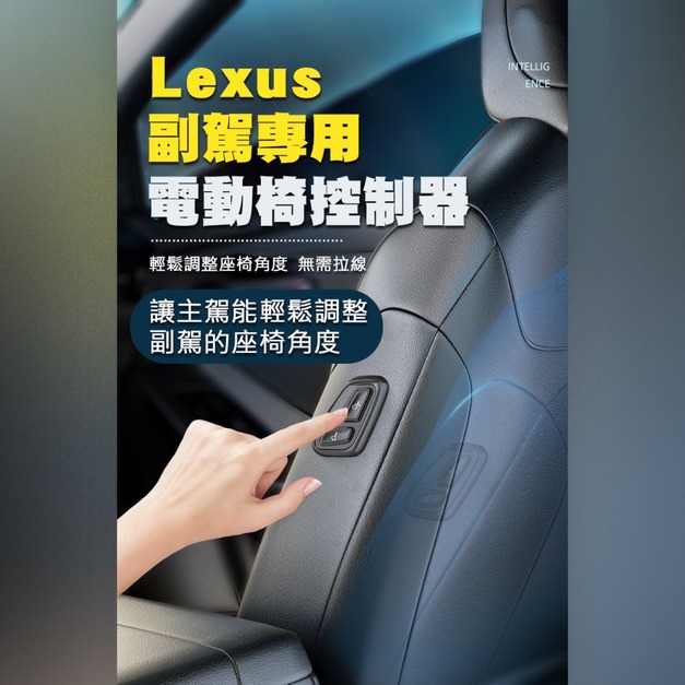 【JP嚴選-捷仕特】LEXUS 副駕專用電動椅控制器 老闆椅 副駕駛控制器 副駕駛座遙控器 ES UX NX RX NX RX