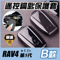 【JP嚴選-捷仕特】RAV4第5代 5.5代遙控車鑰匙保護套 B款