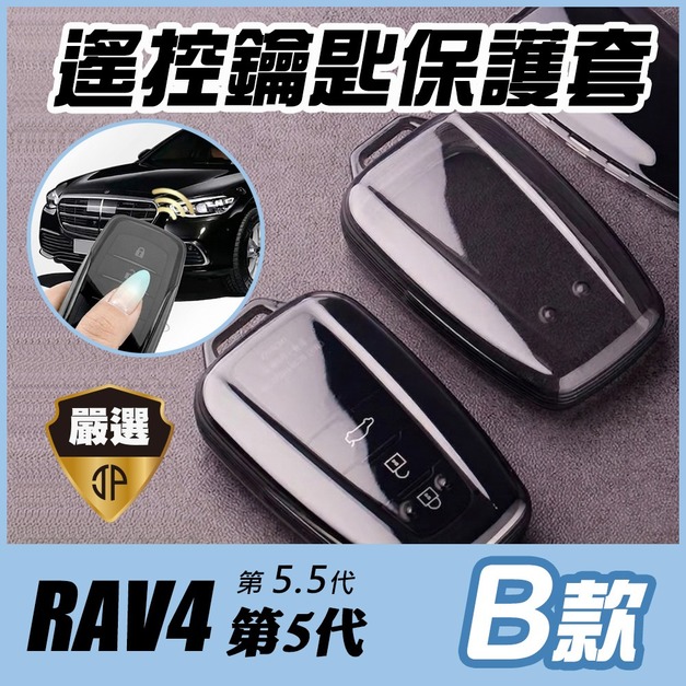 【JP嚴選-捷仕特】RAV4第5代 5.5代遙控車鑰匙保護套 B款