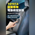 【JP嚴選-捷仕特】TOYOTA RAV4 副駕專用電動椅控制器