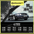 正版授權 德國百年馬牌continental軟骨雨刷 (單隻販售)