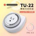 【JP嚴選-捷仕特】TU-22機械式24小時預約定時器-居家安全最佳小幫手