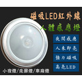 【JP嚴選-捷仕特】磁吸LED紅外線人體節能感應燈 超亮5LED燈珠 黃光 小夜燈 衣櫃燈 車廂燈 人體感應_1