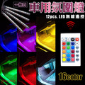 【JP嚴選-捷仕特】RGB炫彩無線遙控3M背膠 車用 一拖四 LED燈條 腳底氣氛燈