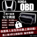 【JP嚴選-捷仕特】正版【忠誠衛士】HONDA專用-OBD落鎖器 自動上鎖/自動解鎖/開門閃燈/倒車閃燈