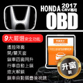 【JP嚴選-捷仕特】正版【忠誠衛士】HONDA 17年後CRV-5專用-OBD 9合一 升窗/照後鏡自動收折/關天窗