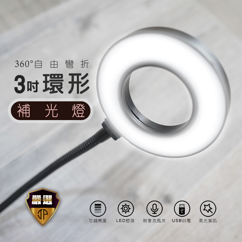 【JP嚴選-捷仕特】3吋環形補光燈_1