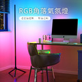 【JP嚴選-捷仕特】RGB幻彩落地燈