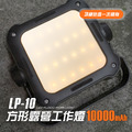 【JP嚴選-捷仕特】LP10方形露營工作燈10000mAh