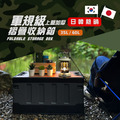 【JP嚴選-捷仕特】軍規風上蓋加厚折疊收納箱 (60L)