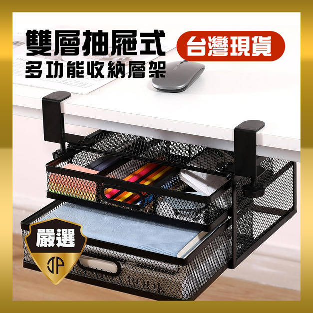 【JP嚴選-捷仕特】辦公桌上/桌下兩用金屬雙層收納置物架