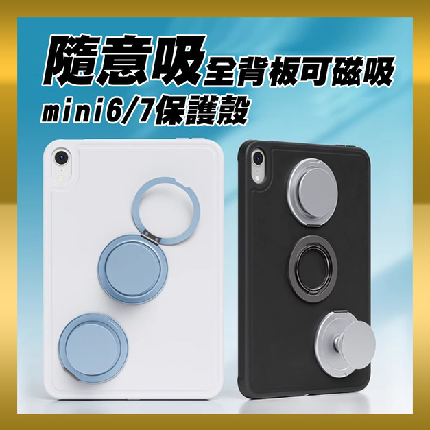 【JP嚴選-捷仕特】ipad mini 6/7 全背板可磁吸保護殼