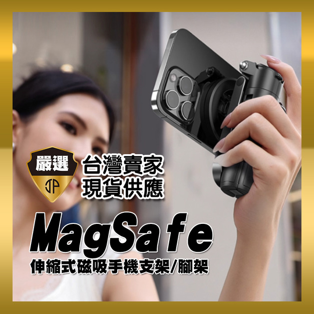 【JP嚴選-捷仕特】magsafe伸縮式手機支架腳架
