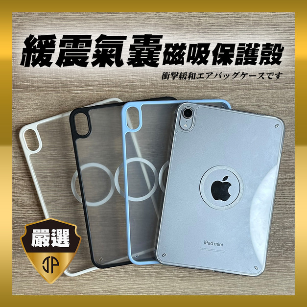 【JP嚴選-捷仕特】ipad mini 6/7 magsafe可磁吸空氣殼