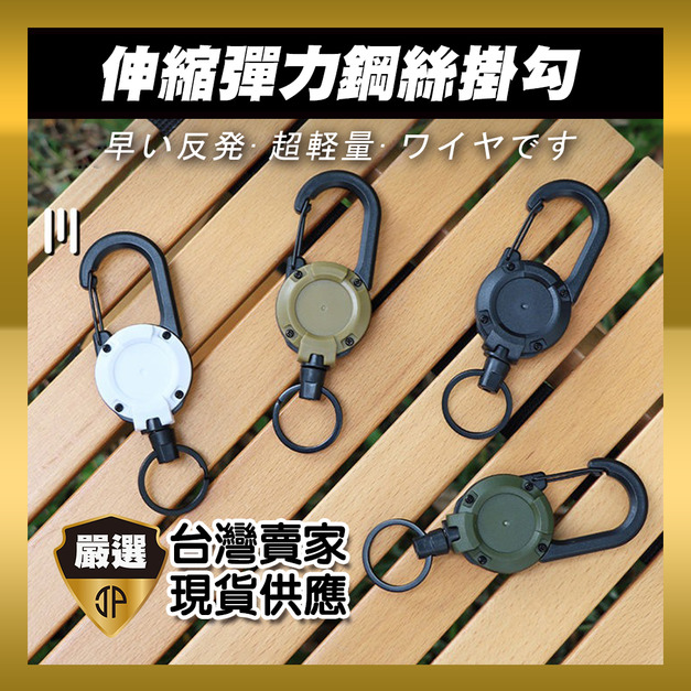 【JP嚴選-捷仕特】伸縮彈力鋼絲掛勾