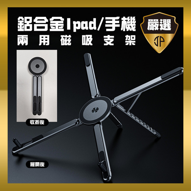【JP嚴選-捷仕特】X型折疊magsafe平板手機支架腳架