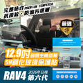 【JP嚴選-捷仕特】豐田最新六代RAV4專用 12.3吋數位儀錶板螢幕保護貼 / 12.9吋懸浮音響主機螢幕保護貼9H鋼化玻璃_1