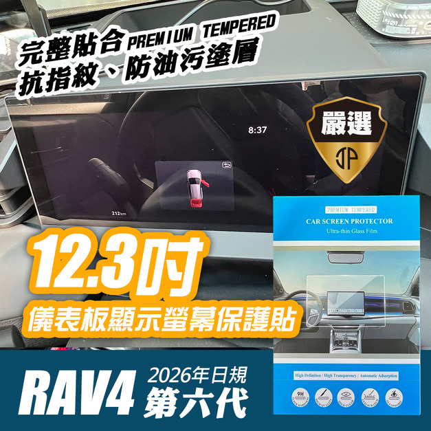 【JP嚴選-捷仕特】豐田最新六代RAV4專用 12.3吋數位儀錶板螢幕保護貼 / 12.9吋懸浮音響主機螢幕保護貼9H鋼化玻璃