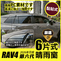 【JP嚴選-捷仕特】豐田最新六代RAV4專用 晴雨窗 六片式 遮雨 通風 日規