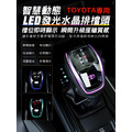 【JP嚴選-捷仕特】TOYOTA專用 智慧動態LED發光水晶排檔頭