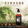 【環保植萃】清涼酵素洗碗精500ml
