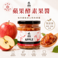 【小孩愛吃】蘋果酵素果醬220g