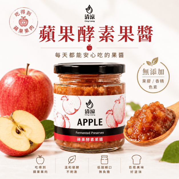 【小孩愛吃】蘋果酵素果醬220g