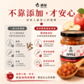 【小孩愛吃】蘋果酵素果醬220g_2