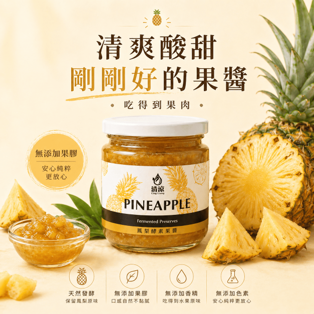 【優格超搭】鳳梨酵素果醬220g