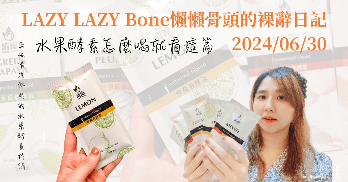 水果酵素推薦|水果酵素怎麼喝就看這篇|酵素食譜分享不藏私|清涼酵素