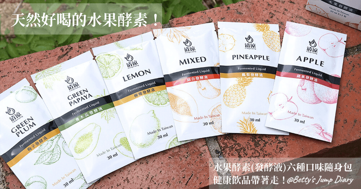 六種口味酵素液開箱心得|口感溫和無負擔,日常保健剛剛好!