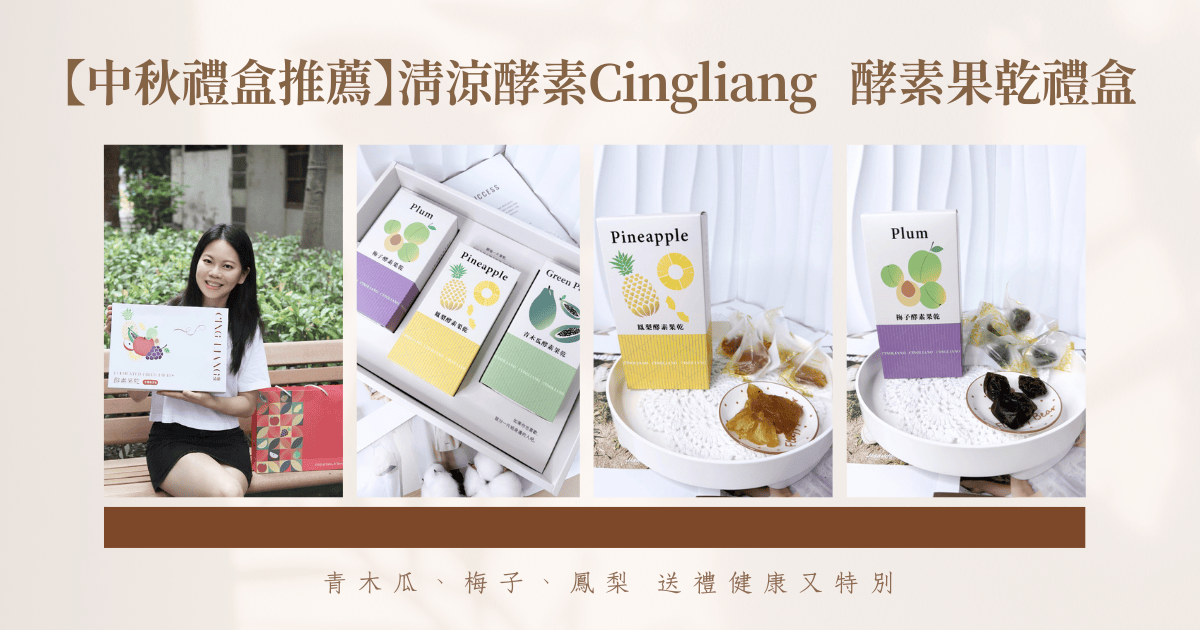 【中秋禮盒推薦】清涼酵素Cingliang酵素果乾禮盒|青木瓜、梅子、鳳梨 送禮健康又特別!