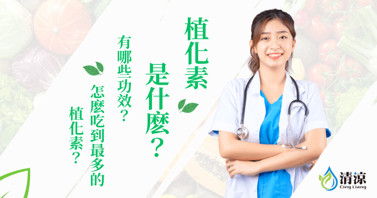 植化素是什麽? 植化素有哪些功效? 怎麽吃到最多的植化素?