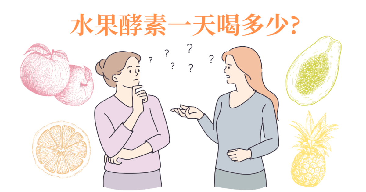 水果酵素一天喝多少? 自製與廠商賣的水果酵素，喝法還會一樣嗎？