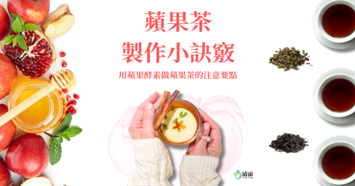 蘋果茶製作小訣竅｜用蘋果酵素做蘋果茶的注意要點