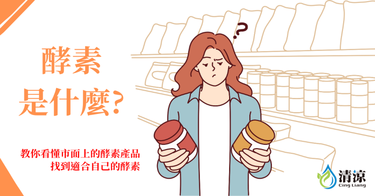 酵素是什麼?教你看懂市面上的酵素產品，找到適合自己的酵素