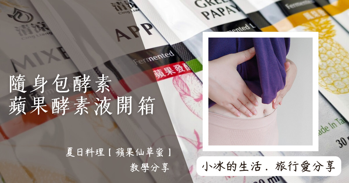 隨身包酵素 × 蘋果酵素液開箱｜夏日料理【蘋果仙草蜜】教學分享