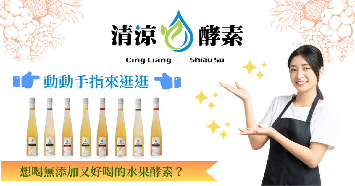 水果酵素好喝的秘訣－只用特級水果製作