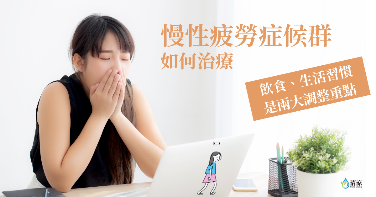 慢性疲勞症候群如何治療?飲食、生活習慣是兩大調整重點!