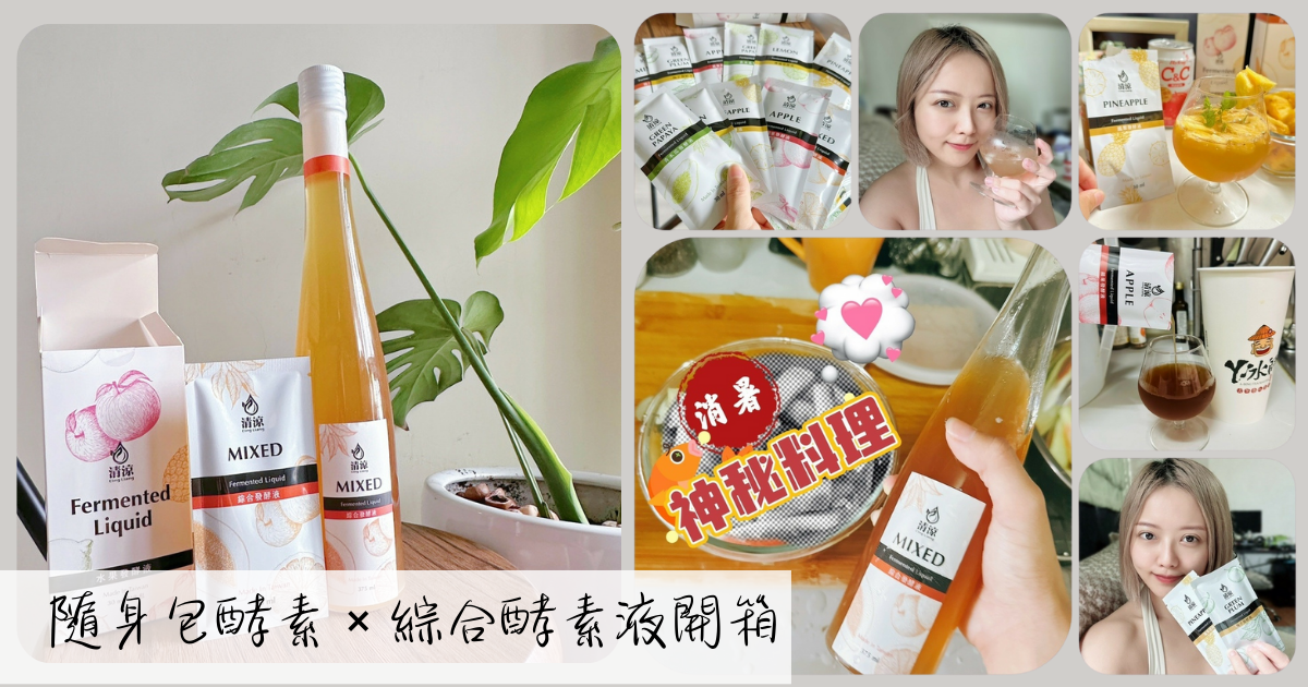 隨身包酵素 × 綜合酵素液開箱｜開胃料理【酵素醃西瓜皮】教學分享