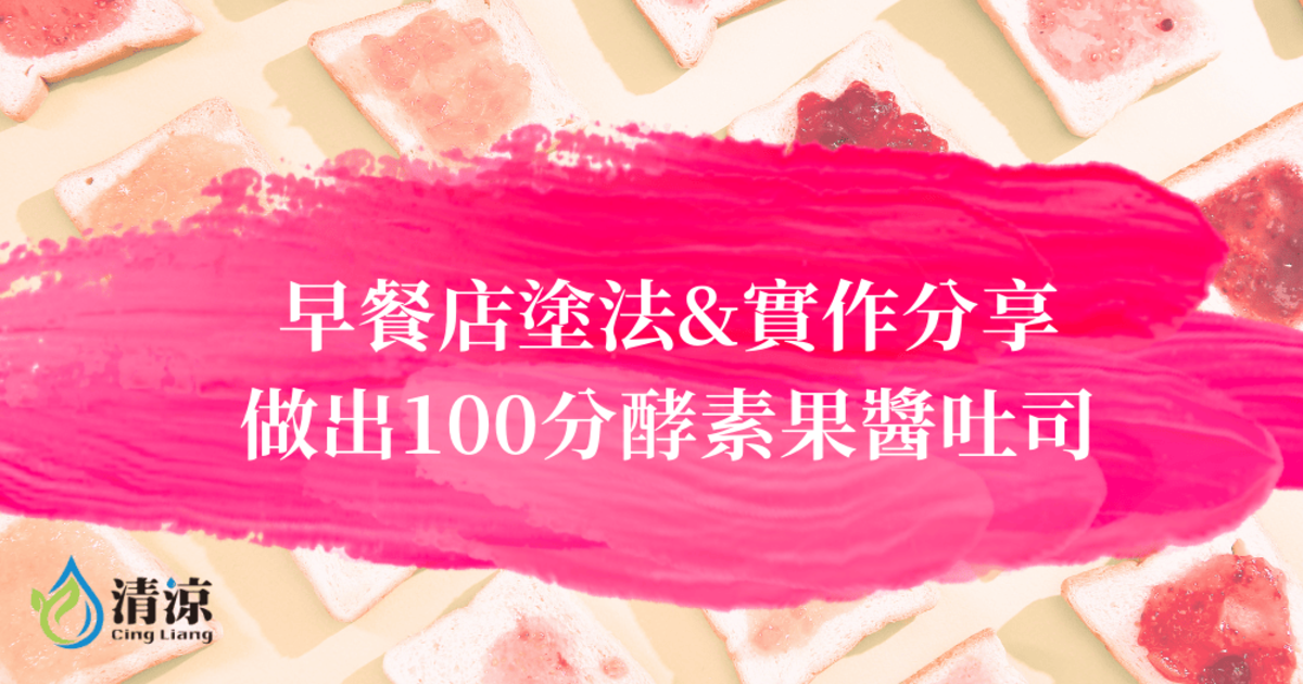 果醬塗錯20年?早餐店塗法&實作分享，做出100分酵素果醬吐司